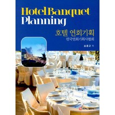 호텔 연회기획 (한국연회기획사협회), 백산출판사, 송흥규