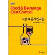 BaeksanPublishing 餐飲成本管理論 (修訂第3版), 金東洙,宋基玉,王喆柱