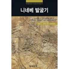 Daewonsa 尼尼微挖掘記 - 大元東西文化叢書 12, 阿諾德 C.布萊克曼