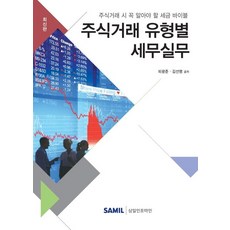 주식거래 유형별 세무실무 (2019주식거래 시 꼭 알아야 할 세금 바이블), 삼일인포마인, 피광준김선명