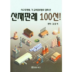 BeopmunBooks 依事故類型 各給付種類別剖析的勞災判例100選!, 金鐘碩