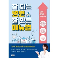 Docbooks 經營成功的醫院 製作精良的手冊, 鄭珠恩