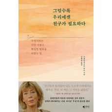 그럴수록 우리에겐 친구가 필요하다 : 우정이라는 가장 가깝고 확실한 행복을 되찾는 법, 갤리온, 이름트라우트 타르