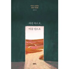 DHAM&BOOKS 走進自然 深入內心：與自然交流的全新冥想法, 姜明熙