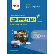 설비보전기사 실기:새로운 출제 기준에 의한, 광문각