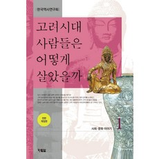Hyunbooks 高麗時代的人們如何生活 1：社會文化故事, 韓國歷史研究會