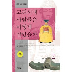高麗時代的人們是怎麼生活的 2：政治經濟故事, 現北斯, 韓國歷史研究會