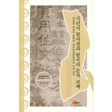 殖民地漢字圈與韓國的文字交替：國漢文讀本與總督府朝鮮語及漢文讀本比較研究, 昭明出版, 林相錫