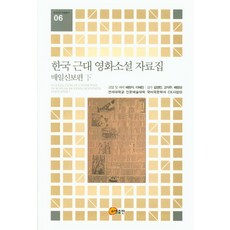 somyong 韓國近代電影小說資料集： 每日申報篇(下), 延世大學人文藝術大學國語國文學系CK事業團
