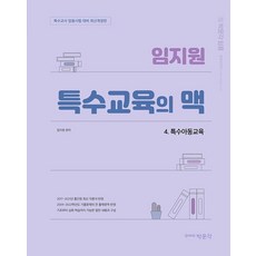 소득공제 임지원 특수교육의 맥 4 : 특수아동교육 특수교사 임용시험 대비 최신개정판, 박문각