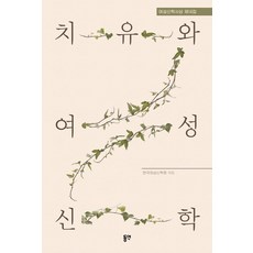 治癒與女性神學：女性神學思想 第14輯, 東延, 韓國女性神學學會