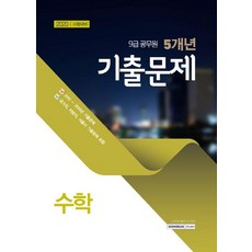 [Seowonag]2020 9級公務員近5年歷屆試題數學(2015~2019年歷屆試題), 瑞元閣