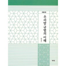 Youkrack 韓語規範的理解 (修訂第3版), 許哲九