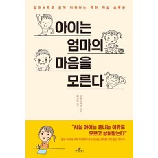 Cassiopeia 孩子不懂媽媽的心 (用插畫輕鬆理解的育兒核心解決方案)