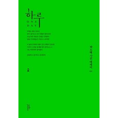 하루, 느린걸음, 박노해