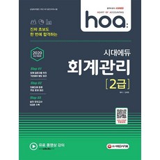 2020 hoa 진짜 초보도 한 번에 합격하는 회계관리 2급 - 회계입문 무료 동영상 강의 제공, 시대고시기획
