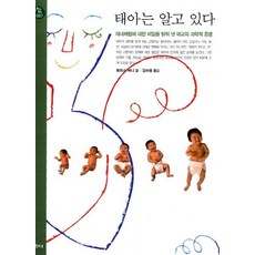 태아는 알고 있다 - 행복한유아 7, 샘터사