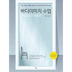 바디이미지 수업 (있는 그대로 내 몸을 사랑하게 되는 8단계 심리치유 프로그램), 사우, 토머스 캐시