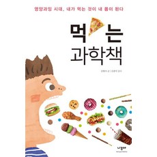 먹는 과학책 : 영양과잉 시대 내가 먹는 것이 내 몸이 된다 - 한걸음씩 7, 나무야