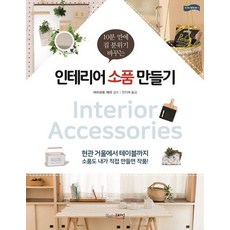 Kkeulrineunseutail 製作室內裝飾品 - 10分鐘改變居家氛圍