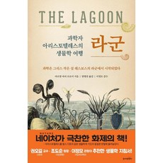 科學家亞里斯多德的生物學之旅 潟湖：科學始於希臘小島萊斯沃斯的潟湖, 東亞M&B, 阿爾芒·馬里·萊魯瓦