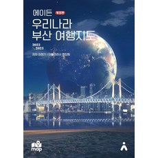 [Tabula Rasa] Aiden韓國釜山旅遊地圖：地圖上包含600多個旅遊景點、餐廳和咖啡館（2022-2023修訂版）, Jeonggi Lee Tabla Rasa 編輯團隊, 塔布拉拉薩