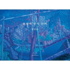 보라색 언덕 너머, 헥사곤, 박영균