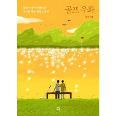 高爾夫寓言：為高爾夫成為負擔的人們打造的療癒故事, 茶山生活, 金憲