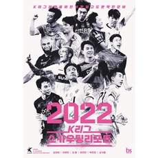 brainstorebooks 2022 K聯賽球探報告：觀看K聯賽最簡單也最完美的準備, 金成元李元萬金龍尹振萬朴燦俊