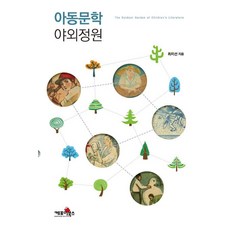 兒童文學 戶外庭園, Kepoi圖書, 崔美善