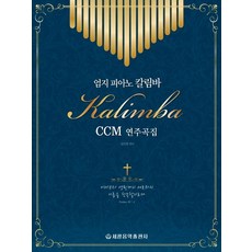 拇指琴卡林巴CCM演奏曲集, 世光音樂出版社, 張鎭榮