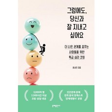 MOONYE PUBLISHING 即使如此 我也想和你好好相處：為夢想建立更美好關係的人們準備的特級心理指導, 尹瑞珍