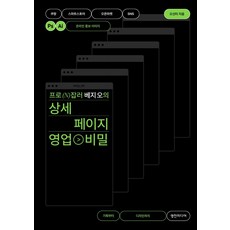 프로 N잡러 베지 오의상세 페이지 영업 비밀:쿠팡 스마트스토어 오픈마켓 SNS 온라인 홍보 이미지 기획부터 디자인까지, 영진미디어