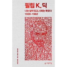 필립 K 딕:나는 살아 있고 너희는 죽었다 1928-1982, 사람의집, 에마뉘엘 카레르