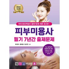 2022 피부미용사 필기 7년간 출제문제:한국산업인력공단 출제기준에 따른, 크라운출판사