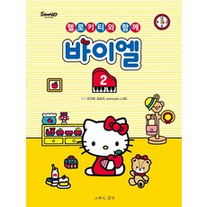 與Hello Kitty的拜爾教本 2, 趙智英, 金承鎭, somusic LAB, 所以音樂(so music)