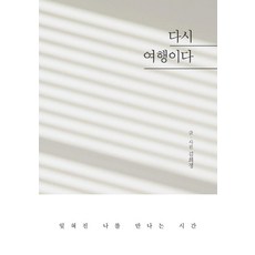 다시 여행이다:잊혀진 나를 만나는 시간, 이담북스, 김희정