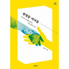 彎月洞的女人們(大字書)：倖存下來拯救他人的女性團結紀錄, 山智尼, 鄭敬淑