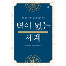 Sanzini Book (大字版) 沒有牆的世界 ： 沒有國界的世界上所需的地緣政治戰略, 黃仁善