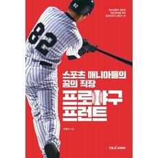 TalkShow 職業棒球團工作人員： 體育狂熱者的夢想職場, 車明錫