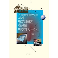 hakisa 世界名校永不停止創新 ： 第四次工業革命下的外國大學創新現場, 朴鍾文