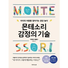 paieoseuton 蒙特梭利情緒技巧：理解孩子內心的同理心遊戲