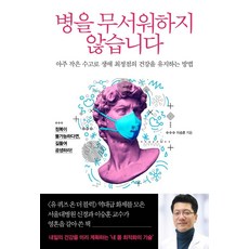Bookfolio 不怕生病：用最小的努力維持人生巔峰健康的方法, 李承勳