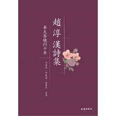 趙淳漢詩集：奉天昏曉四十年, 趙淳, 飛鳳