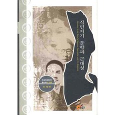 somyong 殖民地時期文學與現代性 - 延世近代韓國學叢書 44 L-038 (精裝), 鄭惠英