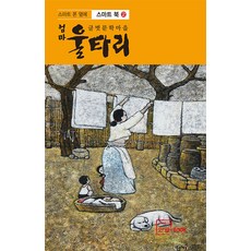 엄마 울타리(스마트북2), 한글, 울타리글벗문학마을