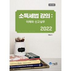 2022 소득세법 강의 : 이해와 신고실무 (NCS 반영), 어울림, 박태승