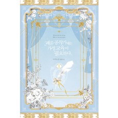 패륜 공작가에는 가정교육이 필요하다 1, 연담, 마지노선