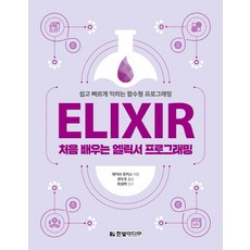 HanbitMedia 初學 Elixir 程式設計： 輕鬆快速學習函數式程式設計