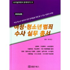 2022 여성·청소년 범죄 수사 실무 총서 (양장), 법문북스, 박태곤